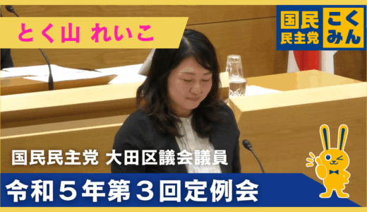 とく山 れいこ | 令和5年第3回定例会【一般質問】