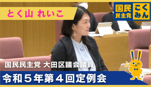 とく山れいこ | 令和5年第4回定例会【一般質問】