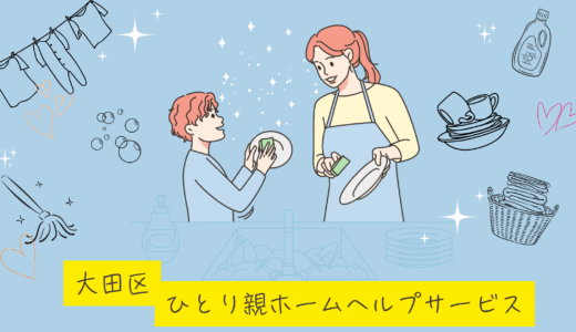 ひとり親ホームヘルプサービスの所得制限が撤廃されました！（2025年度より）～ひとりでも安心して子育てできる社会へ～