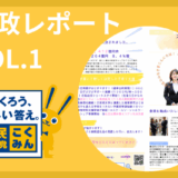区政レポート VOL.01 を発行しました！