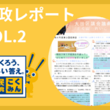 区政レポート VOL.02（はじめての代表質問・活動報告）を発行しました！