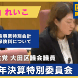 議会動画をアップしました！令和6年決算特別委員会【審査第5日：款別質疑③】