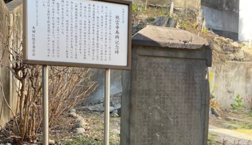 新井宿薬師堂・桃雲寺再興記念碑