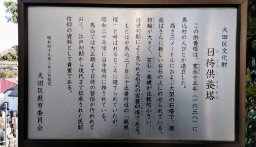 万福寺・日待供養塔