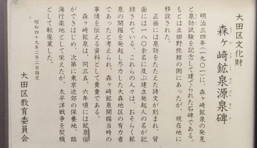 森ケ崎鉱泉源泉碑