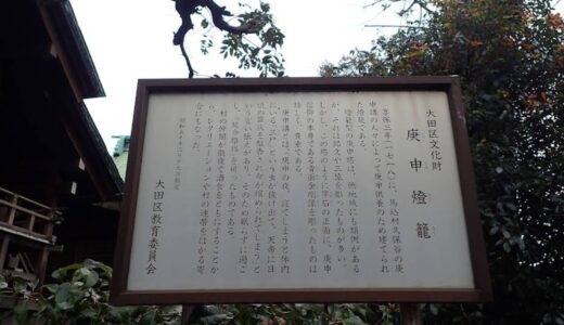 庚申燈籠（南馬込一丁目）