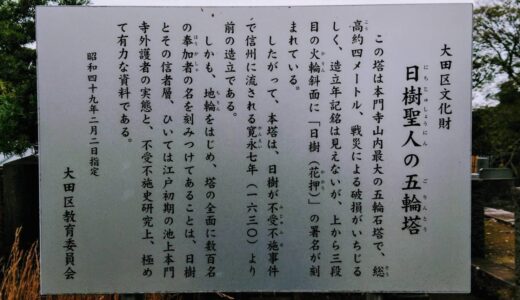 池上本門寺・日樹聖人五輪塔