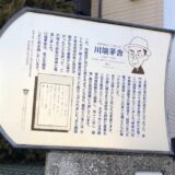 川端茅舎旧邸跡