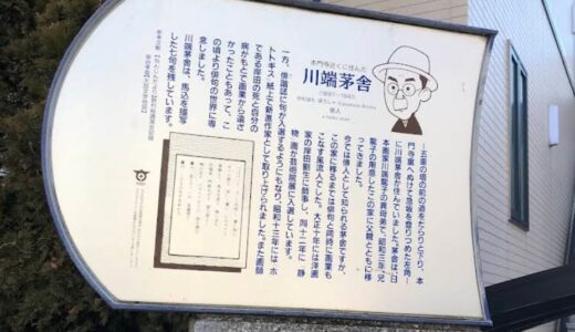 川端茅舎旧邸跡