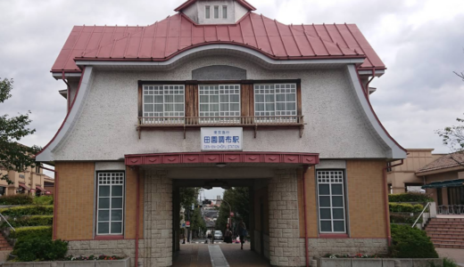 田園調布