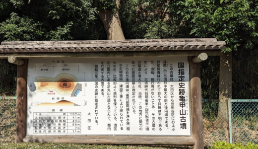 亀甲山古墳