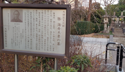 勝海舟夫妻の墓