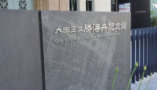 勝海舟記念館（旧清明文庫）