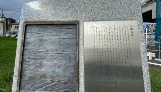 多摩川渡し跡（羽田の渡し）