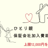 【ひとり親支援】保証会社加入費の助成制度〜保証人がいなくても安心してお部屋が借りられます〜