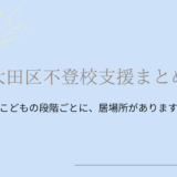 大田区の不登校児童支援体制まとめ