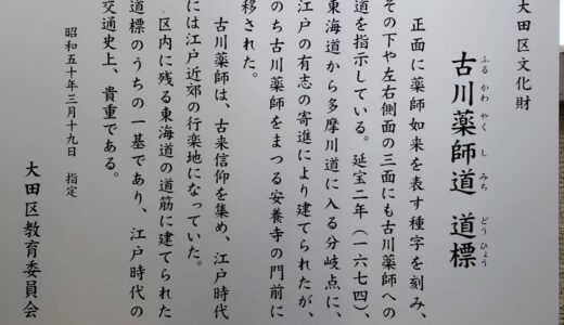 安養寺・古川薬師道道標