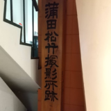 松竹キネマ撮影所跡