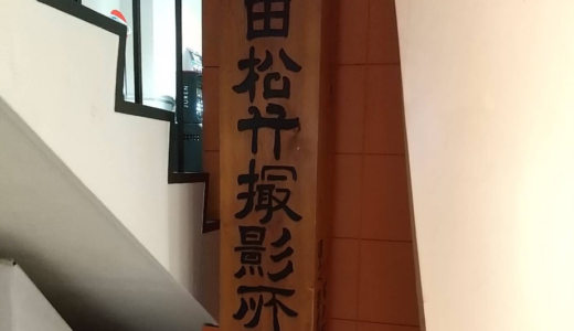 松竹キネマ撮影所跡