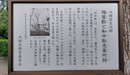 梅屋敷と和中散売薬所跡