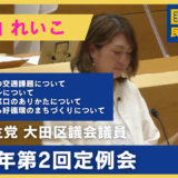 とく山れいこ | 令和7年第2回定例会【一般質問：大田市場周辺の交通課題・シェアサイクル等】