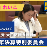 とく山れいこ | 令和7年決算特別委員会【款別質疑：教育費（夏休み・待機児童等）】
